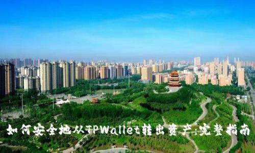 如何安全地从TPWallet转出资产:完整指南