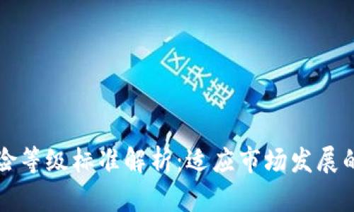 区块链风险等级标准解析:适应市场发展的必需知识