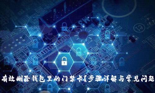 如何有效删除钱包里的门禁卡?步骤详解与常见问题解答