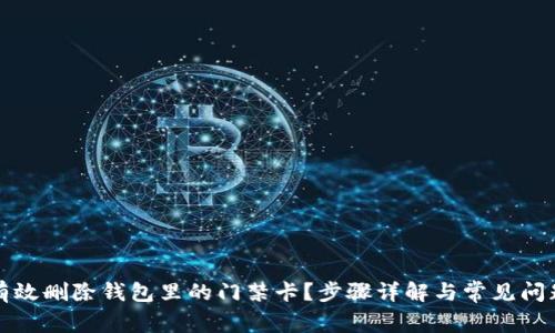 如何有效删除钱包里的门禁卡?步骤详解与常见问题解答