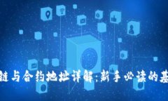 : 区块链与合约地址详解：新手必读的