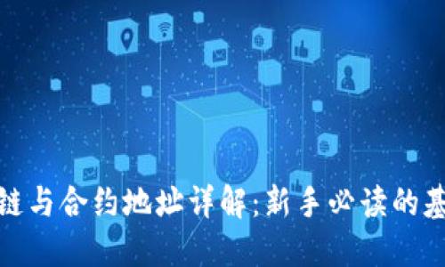 : 区块链与合约地址详解:新手必读的基础知识