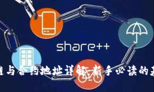 : 区块链与合约地址详解:新手必读的基础知识