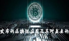 腾讯发布的区块链应用及其对未来的影