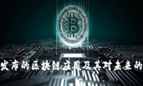 腾讯发布的区块链应用及其对未来的影响