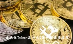 区块链Token是什么？深入解读与应用