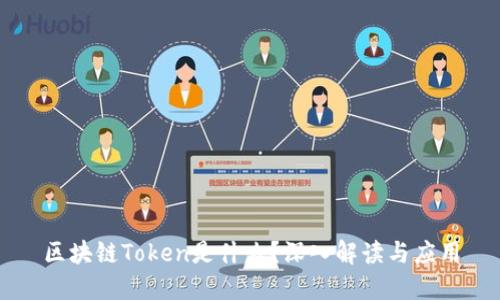 区块链Token是什么?深入解读与应用