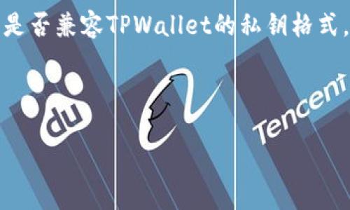   如何查看TPWallet的私钥：详细指南与常见问题解答 / 

 guanjianci TPWallet, 私钥, 查看私钥, 钱包安全 /guanjianci 

随着加密货币的普及，许多人开始使用数字钱包来存储和管理他们的资产。TPWallet作为一款流行的数字钱包，因其安全性和用户友好性而受到广泛欢迎。然而，很多用户在使用TPWallet时，尤其是在管理私钥方面，可能会遇到困惑。本文将详细介绍如何查看TPWallet的私钥，并针对常见问题进行解答，帮助用户更好地理解和管理自己的钱包安全。

1. TPWallet是什么？
TPWallet是一款支持多种数字资产的区块链钱包，用户可以通过该钱包管理比特币、以太坊等多种加密货币。它不仅支持常见的交易功能，还提供了更为丰富的功能，比如代币交换、DeFi项目参与等。TPWallet的设计理念是为用户提供简单易用、安全可靠的数字资产管理服务。

2. 私钥的重要性
在区块链领域，私钥是用来解锁用户数字资产的重要凭证。每个钱包都有一个与之对应的私钥，拥有私钥就相当于拥有该钱包里的所有资产。如果用户的私钥被他人获取，这些资产将面临被盗取的风险。因此，了解私钥的存储与查看方法至关重要。

3. 如何查看TPWallet的私钥？
1. **启动TPWallet**：首先，用户需要打开TPWallet应用程序，确保其已经正确安装并正常运行。
2. **登录钱包**：用户需要输入正确的密码以登录个人钱包。钱包的安全性依赖于密码的强度，建议用户设置复杂密码。
3. **进入设置选项**：成功登录后，用户可以在主界面中找到设置或安全选项，点击进入。
4. **查看私钥选项**：在设置中，用户应寻找“备份”或“私钥管理”的选项。进入该模块后，用户应能够找到显示私钥的功能。
5. **安全保存**：私钥展示后，用户应立即将其复制到安全的地方，切勿将其暴露给其他人或存储在不安全的地方。推荐使用纸质备份或者加密保存。

4. 私钥安全注意事项
在处理私钥时，安全性是重中之重。以下是一些基本的安全注意事项：
ul
    li**不要分享私钥**：绝对不要将私钥分享给他人，无论是朋友还是冷不防加密货币的“技术支持”人员。/li
    li**定期备份**：用户应定期备份私钥，并将备份存储在安全的地方，如加密U盘、云存储等。/li
    li**启用两步验证**：许多钱包应用支持两步验证，用户可以通过启用此功能增加钱包的安全性。/li
    li**注意网络安全**：在查看私钥时，确保网络连接的安全，避免在公共Wi-Fi环境中操作。/li
/ul

5. 常见问题解答

h4问题1：如果我忘记了TPWallet的密码，能否找回私钥？/h4
如果用户忘记了TPWallet的密码，通常无法直接找回私钥。私钥与密码的关系就像是钥匙与锁的关系，只有在输入正确的密码后才能访问私钥。对于忘记密码的用户，TPWallet通常提供了一些账户恢复的方法。如果用户提前设置了密保词或备份私钥，则可以用这些途径恢复账户。然而，基于安全考虑，TPWallet并不会存储用户的密码或私钥，因此如果没有备份，这可能导致用户无法恢复钱包中的资产。
建议用户在创建钱包时，及时记录并安全保存好备份信息，同时定期更新密码，并关注TPWallet的官方渠道，了解最新的账户恢复信息和技术支持。

h4问题2：我可以从TPWallet的私钥恢复我的资产吗？/h4
是的，用户可以通过私钥来恢复和管理自己的数字资产。假如用户在某个设备上丢失或坏掉了TPWallet，仅需在新设备中输入私钥，便能恢复数字资产的访问权。这个过程也叫做“导入私钥”。以下是具体步骤：
1. 在新设备中下载和安装TPWallet。
2. 打开钱包应用，找到“导入钱包”或“恢复钱包”的选项。
3. 输入或粘贴先前的私钥并确认。
4. 若私钥有效，用户就能重新获得对原有数字资产的管理权限。
这里要注意的是，若私钥被他人所得，用户的资产也会面临风险，因此一定要妥善存储和管理私钥。

h4问题3：有哪些方式可以保护我的私钥？/h4
保护私钥是保障数字资产安全的核心。在此，我们可以考虑多个保护措施：
ul
    li**适度加密**：在备份私钥时，可以使用加密软件进行加密处理，这样即使备份文件被窃取，也无法轻易访问私钥。/li
    li**多地点存储**：用户可以将私钥备份到不同的地方，如安全的云存储、加密U盘等，以防止因设备损坏或丢失而导致备份失效。/li
    li**使用硬件钱包**：与软件钱包相比，硬件钱包能提供更高级别的安全保护。用户在使用硬件钱包时，私钥存储在设备内，不会暴露到互联网环境中。/li
    li**保持软件更新**：用户应定期检查并更新TPWallet至最新版本，以确保获取安全性提升和漏洞修复。/li
/ul

h4问题4：TPWallet支持哪些资产，如何查看支持的币种？/h4
TPWallet不仅支持主流的比特币、以太坊等资产，还兼容多种ERC-20代币以及一些众多区块链的原生资产。用户可以在TPWallet的主界面找到“资产”或“币种”管理的选项，点击进去后能看到当前支持的所有币种列表。部分用户可能需要手动添加某些特殊代币，通常通过选择“添加代币”功能实现。为了确保用户选择的币种正确，建议参考官方支持的资产介绍页面。

h4问题5：TPWallet遇到问题时如何获取技术支持？/h4
在使用TPWallet的过程中，用户可能会遇到各种问题，如密码丢失、无法访问资产等。这时，可以根据以下途径获取技术支持：
ul
    li**访问官方网站**：TPWallet通常在其官网上提供详细的FAQ和帮助文档，用户可以根据问题的具体情况寻找相关信息。/li
    li**社区支持**：在Telegram、Twitter等社交平台上，用户可以加入TPWallet的社区，向其他用户或开发者寻求帮助。/li
    li**提交工单**：如果问题比较复杂，用户可以通过官方的支持通道提交工单，客服团队会尽快给予回复。/li
    li**查看更新日志**：用户可以查看TPWallet的更新日志，看是否有解决目前遭遇的问题的版本更新。/li
/ul

h4问题6：我能否将TPWallet的私钥导入到其他钱包中？/h4
是的，TPWallet的私钥可以导入到其他支持该格式的钱包中。通过导入私钥，用户可以在不同的钱包中管理自己的资产，这是转换钱包的一种便利方式。在导入之前，用户应确认目标钱包是否兼容TPWallet的私钥格式，并确保该钱包提供足够的安全性。导入步骤通常为：
1. 打开新的钱包应用，找到“导入钱包”或“导入私钥”的选项。
2. 输入TPWallet的私钥。
3. 完成验证后，用户的资产将自动恢复到新钱包中。
总之，私钥管理是使用TPWallet时的一项重要技能。希望本文能帮助用户更好地理解和使用私钥，确保数字资产的安全。