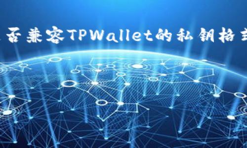   如何查看TPWallet的私钥：详细指南与常见问题解答 / 

 guanjianci TPWallet, 私钥, 查看私钥, 钱包安全 /guanjianci 

随着加密货币的普及，许多人开始使用数字钱包来存储和管理他们的资产。TPWallet作为一款流行的数字钱包，因其安全性和用户友好性而受到广泛欢迎。然而，很多用户在使用TPWallet时，尤其是在管理私钥方面，可能会遇到困惑。本文将详细介绍如何查看TPWallet的私钥，并针对常见问题进行解答，帮助用户更好地理解和管理自己的钱包安全。

1. TPWallet是什么？
TPWallet是一款支持多种数字资产的区块链钱包，用户可以通过该钱包管理比特币、以太坊等多种加密货币。它不仅支持常见的交易功能，还提供了更为丰富的功能，比如代币交换、DeFi项目参与等。TPWallet的设计理念是为用户提供简单易用、安全可靠的数字资产管理服务。

2. 私钥的重要性
在区块链领域，私钥是用来解锁用户数字资产的重要凭证。每个钱包都有一个与之对应的私钥，拥有私钥就相当于拥有该钱包里的所有资产。如果用户的私钥被他人获取，这些资产将面临被盗取的风险。因此，了解私钥的存储与查看方法至关重要。

3. 如何查看TPWallet的私钥？
1. **启动TPWallet**：首先，用户需要打开TPWallet应用程序，确保其已经正确安装并正常运行。
2. **登录钱包**：用户需要输入正确的密码以登录个人钱包。钱包的安全性依赖于密码的强度，建议用户设置复杂密码。
3. **进入设置选项**：成功登录后，用户可以在主界面中找到设置或安全选项，点击进入。
4. **查看私钥选项**：在设置中，用户应寻找“备份”或“私钥管理”的选项。进入该模块后，用户应能够找到显示私钥的功能。
5. **安全保存**：私钥展示后，用户应立即将其复制到安全的地方，切勿将其暴露给其他人或存储在不安全的地方。推荐使用纸质备份或者加密保存。

4. 私钥安全注意事项
在处理私钥时，安全性是重中之重。以下是一些基本的安全注意事项：
ul
    li**不要分享私钥**：绝对不要将私钥分享给他人，无论是朋友还是冷不防加密货币的“技术支持”人员。/li
    li**定期备份**：用户应定期备份私钥，并将备份存储在安全的地方，如加密U盘、云存储等。/li
    li**启用两步验证**：许多钱包应用支持两步验证，用户可以通过启用此功能增加钱包的安全性。/li
    li**注意网络安全**：在查看私钥时，确保网络连接的安全，避免在公共Wi-Fi环境中操作。/li
/ul

5. 常见问题解答

h4问题1：如果我忘记了TPWallet的密码，能否找回私钥？/h4
如果用户忘记了TPWallet的密码，通常无法直接找回私钥。私钥与密码的关系就像是钥匙与锁的关系，只有在输入正确的密码后才能访问私钥。对于忘记密码的用户，TPWallet通常提供了一些账户恢复的方法。如果用户提前设置了密保词或备份私钥，则可以用这些途径恢复账户。然而，基于安全考虑，TPWallet并不会存储用户的密码或私钥，因此如果没有备份，这可能导致用户无法恢复钱包中的资产。
建议用户在创建钱包时，及时记录并安全保存好备份信息，同时定期更新密码，并关注TPWallet的官方渠道，了解最新的账户恢复信息和技术支持。

h4问题2：我可以从TPWallet的私钥恢复我的资产吗？/h4
是的，用户可以通过私钥来恢复和管理自己的数字资产。假如用户在某个设备上丢失或坏掉了TPWallet，仅需在新设备中输入私钥，便能恢复数字资产的访问权。这个过程也叫做“导入私钥”。以下是具体步骤：
1. 在新设备中下载和安装TPWallet。
2. 打开钱包应用，找到“导入钱包”或“恢复钱包”的选项。
3. 输入或粘贴先前的私钥并确认。
4. 若私钥有效，用户就能重新获得对原有数字资产的管理权限。
这里要注意的是，若私钥被他人所得，用户的资产也会面临风险，因此一定要妥善存储和管理私钥。

h4问题3：有哪些方式可以保护我的私钥？/h4
保护私钥是保障数字资产安全的核心。在此，我们可以考虑多个保护措施：
ul
    li**适度加密**：在备份私钥时，可以使用加密软件进行加密处理，这样即使备份文件被窃取，也无法轻易访问私钥。/li
    li**多地点存储**：用户可以将私钥备份到不同的地方，如安全的云存储、加密U盘等，以防止因设备损坏或丢失而导致备份失效。/li
    li**使用硬件钱包**：与软件钱包相比，硬件钱包能提供更高级别的安全保护。用户在使用硬件钱包时，私钥存储在设备内，不会暴露到互联网环境中。/li
    li**保持软件更新**：用户应定期检查并更新TPWallet至最新版本，以确保获取安全性提升和漏洞修复。/li
/ul

h4问题4：TPWallet支持哪些资产，如何查看支持的币种？/h4
TPWallet不仅支持主流的比特币、以太坊等资产，还兼容多种ERC-20代币以及一些众多区块链的原生资产。用户可以在TPWallet的主界面找到“资产”或“币种”管理的选项，点击进去后能看到当前支持的所有币种列表。部分用户可能需要手动添加某些特殊代币，通常通过选择“添加代币”功能实现。为了确保用户选择的币种正确，建议参考官方支持的资产介绍页面。

h4问题5：TPWallet遇到问题时如何获取技术支持？/h4
在使用TPWallet的过程中，用户可能会遇到各种问题，如密码丢失、无法访问资产等。这时，可以根据以下途径获取技术支持：
ul
    li**访问官方网站**：TPWallet通常在其官网上提供详细的FAQ和帮助文档，用户可以根据问题的具体情况寻找相关信息。/li
    li**社区支持**：在Telegram、Twitter等社交平台上，用户可以加入TPWallet的社区，向其他用户或开发者寻求帮助。/li
    li**提交工单**：如果问题比较复杂，用户可以通过官方的支持通道提交工单，客服团队会尽快给予回复。/li
    li**查看更新日志**：用户可以查看TPWallet的更新日志，看是否有解决目前遭遇的问题的版本更新。/li
/ul

h4问题6：我能否将TPWallet的私钥导入到其他钱包中？/h4
是的，TPWallet的私钥可以导入到其他支持该格式的钱包中。通过导入私钥，用户可以在不同的钱包中管理自己的资产，这是转换钱包的一种便利方式。在导入之前，用户应确认目标钱包是否兼容TPWallet的私钥格式，并确保该钱包提供足够的安全性。导入步骤通常为：
1. 打开新的钱包应用，找到“导入钱包”或“导入私钥”的选项。
2. 输入TPWallet的私钥。
3. 完成验证后，用户的资产将自动恢复到新钱包中。
总之，私钥管理是使用TPWallet时的一项重要技能。希望本文能帮助用户更好地理解和使用私钥，确保数字资产的安全。