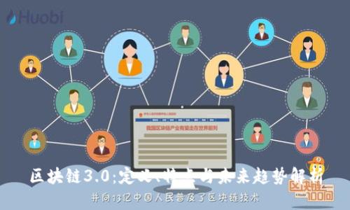 区块链3.0:定义、特点与未来趋势解析