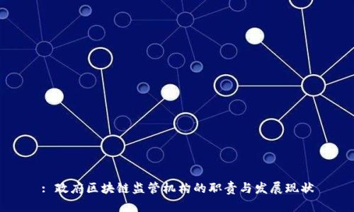 : 政府区块链监管机构的职责与发展现状