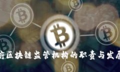 : 政府区块链监管机构的职责与发展现