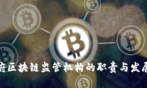 : 政府区块链监管机构的职责与发展现状