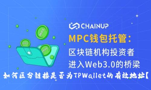 如何区分链接是否为TPWallet的有效地址?
