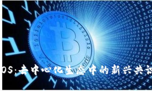 区块链BPOS:去中心化生态中的新兴共识机制解析