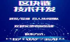 如何将ET币安全转移到TPWallet：完整指