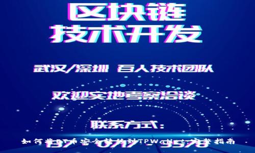 如何将ET币安全转移到TPWallet:完整指南