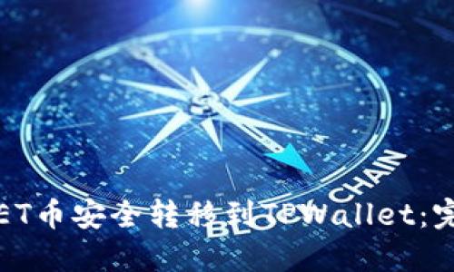 如何将ET币安全转移到TPWallet:完整指南