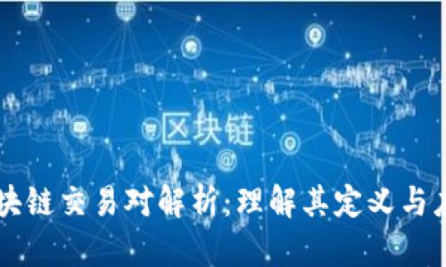 区块链交易对解析:理解其定义与应用