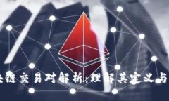 区块链交易对解析：理解其定义与应用