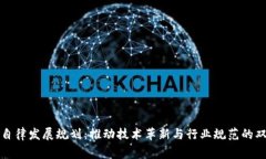区块链自律发展规划：推动技术革新与行业规范