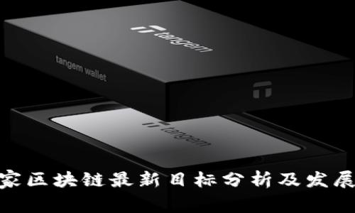 : 国家区块链最新目标分析及发展趋势