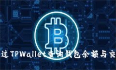 如何通过TPWallet查询钱包余额与交易记录