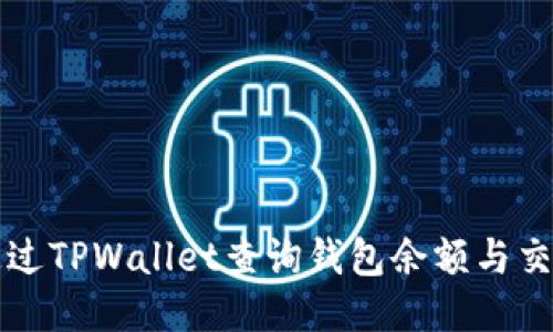 如何通过TPWallet查询钱包余额与交易记录