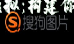和关键词全面解析TPWallet模拟：构建你