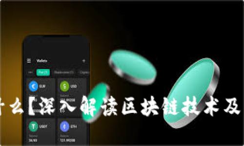 区块链是什么?深入解读区块链技术及其组成组件