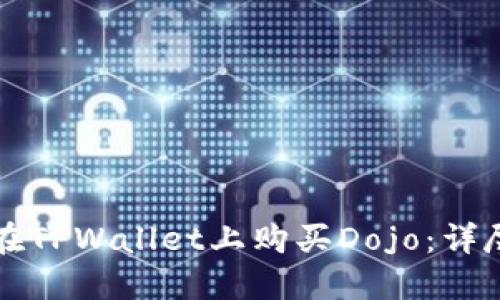 如何在TPWallet上购买Dojo:详尽指南