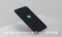 如何在TPWallet上购买Dojo：详尽指南