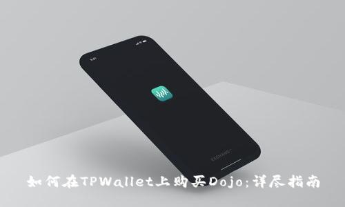 如何在TPWallet上购买Dojo:详尽指南