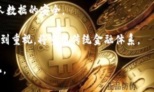 区块链先机指的是在区块链技术和相关应用发展初期，能够抢占市场、技术或应用优势的机会。在区块链技术迅猛发展的背景下，企业、投资者和个人如果能够在技术尚未普及之前，及早布局或投资，就能够在未来的竞争中获得先发优势。这种先机不仅体现在资金投入上，还包括技术研发、市场推广、生态系统的建设等多个方面。

### 区块链先机的内涵

区块链是一种分布式账本技术，其通过去中心化的方式实现数据的安全、透明和不可篡改。区块链的应用范围广泛，从数字货币（如比特币、以太坊）到金融、供应链管理、医疗健康、物联网等领域，都存在巨大的应用潜力。

#### 1. 新兴市场与技术趋势

区块链目前仍然处于发展的初期阶段，各行各业对其潜在的应用尚在探索之中。企业如果能够较早识别出这些机会，并成功应用区块链技术将能在市场中获得竞争优势。例如，金融机构可以利用区块链技术降低跨境支付的成本和时间，而供应链企业可以通过区块链提高透明度和追踪能力。

#### 2. 投资机会

对于投资者而言，掌握区块链先机意味着可以提前进入市场，投资那些具有潜力的区块链项目。许多成功的区块链项目在早期获得资金支持后，得以迅速发展并主导市场。比如，以太坊在早期的ICO（首次代币发行）中获得了巨额资金，之后迅速崛起，成为如今仅次于比特币的第二大数字货币。

#### 3. 技术研发与创新

在区块链技术领域，专利、技术壁垒等因素将对未来的市场格局产生深远影响。那些能够在技术上率先突破的公司，将在行业中占据重要地位。比如，具备独特共识机制或高效智能合约的项目，可能会在竞争中脱颖而出。

#### 4. 社区和生态系统的建设

区块链的成功不仅仅依赖于技术本身，还需要强大的社区和生态系统支持。早期参与者若能搭建起活跃的社区、开发者生态及合作伙伴关系，将对推广其产品和服务产生积极影响。

### 如何抓住区块链先机？

抓住区块链先机的方法包括以下几方面：

#### 1. 持续学习与跟踪

随着区块链技术的不断发展，相关知识和技术的更新也非常迅速。因此，个人和企业需要持续关注区块链领域的动态，通过参加行业会议、培训课程和在线学习等方式不断提升自身能力。

#### 2. 建立专业团队

为了充分利用区块链技术的潜力，企业应建立专业的技术团队，研发符合自身业务需求的区块链解决方案。一个高效的团队能够快速识别市场机会并进行技术迭代。

#### 3. 网络与合作

与其他企业、技术平台和投资者建立良好的合作关系，将有助于共同探索区块链的应用场景和商业模式。通过合作，可以实现资源共享、优势互补，加速项目的发展。

#### 4. 投资与孵化

对于投资者而言，及早投资潜力区块链项目是获取先机的有效途径。此外，企业也可以设立孵化器，帮助初创团队将创新想法落地，从而挖掘新兴市场。

### 未来展望

区块链技术仍然处于快速发展的阶段，未来会有更多的应用场景和商业模式涌现。随着技术的成熟和市场的教育，越来越多的企业和个人将会加入到区块链的浪潮中。抓住区块链先机，将使他们在未来的数字经济发展中立于不败之地。

### 可能相关的问题

1. **如何判断一个区块链项目的潜力？**
2. **区块链技术对传统行业的影响有哪些方面？**
3. **如何降低区块链项目的投资风险？**
4. **有没有成功的区块链企业案例？**
5. **区块链的安全性如何保障？**
6. **未来区块链技术的发展趋势是什么？**

下面逐一详细介绍这些问题。

### 如何判断一个区块链项目的潜力？

判断一个区块链项目的潜力可以从多个维度进行分析，包括项目团队、技术背景、市场需求、竞争环境和社区支持等因素。

首先，项目团队的背景至关重要。优秀的团队通常拥有丰富的行业经验，能够在技术和商业上都具备实力。投资者应了解团队成员的教育背景、工作经验及过往项目经历，尤其是他们在区块链领域的专业知识和成功案例。

其次，项目的技术背景非常关键。一个强有力的技术基础将会决定项目的长远发展。投资者需要关注项目是否采用创新的技术方案，是否解决当前市场的痛点，并且能够持续迭代更新。同时，开源代码、GitHub上的活跃度也是评估项目技术实力的重要指标。

市场需求是另一个不可忽视的因素。项目开发要紧密结合实际市场需求，并具有清晰的商业模式。投资者可以通过调研行业动态，分析潜在用户的痛点，来判断项目是否具有广泛的应用前景。

竞争环境的了解也很重要。区块链行业竞争激烈，了解同类项目的优劣势，有助于判断项目在市场中的定位及其生存能力。同时，项目的独特性和差异化将能够帮助其在竞争中脱颖而出。

最后，社区的支持也是判断项目潜力的重要维度。一个活跃的社区能够为项目提供忠实用户，并形成良好的口碑。投资者要关注项目在社交媒体、论坛、开发者平台等的表现，了解用户的反馈与参与度。

### 区块链技术对传统行业的影响有哪些方面？

区块链技术的出现对传统行业的影响深远，可归结为以下几个方面：

1. **提高透明度和可追溯性**：区块链的分布式账本特性使得数据不可篡改，所有交易记录透明可查。这对于供应链管理、金融服务、医疗健康等行业尤为重要。例如，在供应链上，消费者可以通过区块链追溯产品的来源，了解产品的生产、运输全过程，提高商品的可信度。

2. **降低成本**：在金融行业，区块链技术能够显著降低跨境支付及结算的成本和时间。传统的跨境支付需经过多层中介银行和清算机构，而区块链则可以实现点对点的交易，大幅度提高效率。

3. **促进智能合约的实施**：智能合约是一种自动执行合同条款的技术，它可以在条件达成后自动执行。这使得协议执行过程更加高效、透明，避免了人工干预所带来的错误与诚实性问题。许多金融、保险等行业正在积极探索智能合约的应用。

4. **创新商业模式**：区块链技术促进了去中心化应用（DApp）和新型经济模式的出现，如共享经济、初创企业众筹等。以区块链为基础的项目可以绕过传统融资渠道，直接触达用户，从而降低了资金和信息的不对称。

5. **提高安全性**：由于区块链的去中心化特点，数据被分散存储，增强了抗攻击性能。同时，数据加密技术有效提高了数据的安全性。这一特性在金融、医疗等对数据安全性要求极高的行业能够提供更好的保护。

总之，区块链技术的应用将推动传统行业的转型升级，实现更高效、公平和透明的商业生态。

### 如何降低区块链项目的投资风险？

投资区块链项目的风险主要来自技术风险、市场波动、团队能力、合规性及竞争等方面，因此采取有效的措施来降低风险尤为重要。

首先，进行充分的尽职调查。投资者在做出投资决策之前，应对项目进行全面深入的研究，包括团队背景、技术架构、商业模式以及市场规模等。此外，关注项目的白皮书和路演内容，了解其发展规划与目标。

其次，分散投资。在区块链项目中，投资者不应将所有资金投入单一项目，而是应当选择多个项目进行投资，以分散风险。通过投资不同阶段和类型的项目，可以降低由于个别项目失败带来的损失。

引入专业机构进行评估也是降低风险的有效手段。如果投资者对于技术和市场缺乏深入了解，可以考虑与第三方投资顾问或分析机构合作，获取专业的意见和市场分析。

设定投资策略也非常重要。投资者在进入市场时应明确自己的风险承受能力和投资目标，根据市场状况和项目动态合理调整投资组合。同时，设定止损点和退出策略，以防止在市场剧烈波动时遭受重大损失。

另外，关注法律合规性是一个不可忽视的方面。区块链项目的合规性问题可能影响到项目的存续和发展，因此，投资者应对项目所处的发展环境、法律法规进行深入了解，确保项目合法合规。法律风险常常是未被重视但却能够导致项目退出市场的因素。

最后，保持与项目团队的沟通。作为投资者，积极与项目团队互动，可以及时了解项目进展情况以及市场反应，针对出现的问题进行有效沟通与建议。这将有助于确保投资的项目朝着预期目标迈进。

### 有没有成功的区块链企业案例？

区块链行业已经涌现出若干成功的企业和项目，以下是一些著名的案例：

1. **比特币**：作为第一个区块链应用，比特币开启了数字资产创业的新时代。它通过去中心化的方式实现了点对点的交易，推动了数字货币的广泛应用。

2. **以太坊**：以太坊是一个去中心化平台，允许开发者在其区块链上构建和部署智能合约及DApp。凭借独立的虚拟机和强大的开发工具，以太坊成功吸引了大量开发者与项目。

3. **Ripple**：Ripple是一个基于区块链的金融解决方案，旨在提供快速、低成本的跨境支付通道。到目前为止，Ripple已与多个金融机构合作，推动跨境支付的便利化与现代化。

4. **Chainalysis**：Chainalysis 是一家专注于加密货币合规与安全的公司，提供区块链数据监测和分析服务。该公司服务于政府机构、交易所和金融机构，成功构建起区块链的合规生态。

5. **Coinbase**：作为全球最大的数字货币交易所之一，Coinbase为用户提供了便捷的数字货币买卖服务。它已经成为数字资产市场的入口，在全球范围内具有重要影响力。

这些案例不仅展示了区块链技术的应用潜力，也为后续的区块链项目研究和开发提供了宝贵的经验。

### 区块链的安全性如何保障？

区块链的安全性是其被广泛认可的重要特征之一，但其安全性并并非绝对无懈可击。以下是一些保障区块链安全性的关键措施：

1. **去中心化设计**：区块链的核心特性是去中心化，即去除了中介角色，使得数据存储在多个节点上。即使某个节点的安全性受到威胁，其他节点依然会保留数据的完整性，这种设计在抵抗DDOS攻击等情况下显示出其优势。

2. **数据加密**：通过使用公钥加密和私钥机制，区块链实现了交易的安全验证。用户通过私钥对交易进行签名，保障了交易的真实性和不可伪造性。即使数据被截取，也无法被篡改和伪装。

3. **共识机制**：绝大部分区块链运行在共识机制之上，如工作量证明（PoW）、权益证明（PoS）等，这些机制确保网络中节点对于区块生成和交易验证达成一致。通过这样的机制，有效防止恶意攻击者对网络的控制。

4. **智能合约安全性审计**：如果区块链项目涉及智能合约，确保其代码的安全性必不可少。与专门的第三方审计公司合作进行代码审计，能够有效发现潜在漏洞，降低风险并保护资产安全。

5. **定期更新与维护**：随着技术的快速发展，区块链项目需要不断更新和修复安全漏洞，保持系统的安全性。定期维护与更新能够应对新出现的安全威胁和攻击。

6. **社区监督**：开放源代码的区块链项目往往具备相对较高的透明度和安全性。通过社区的共同维护与监督，能及时发现和修复安全问题，提高系统整体的安全保障能力。

### 未来区块链技术的发展趋势是什么？

区块链技术的发展潜力巨大，未来可能呈现出以下几大趋势：

1. **融合与互操作性**：随着各类区块链应用的不断涌现，未来将越来越多地出现跨链技术与标准，增强不同区块链网络之间的互操作性。实现不同区块链系统之间的数据交换和共通操作，将为用户提供更大的便利。

2. **更多行业应用场景**：区块链在金融、物流、医疗等行业的应用已经初具规模，而未来将更深入地拓展至治理、能源、公益、教育等领域。通过结合物联网、人工智能等新兴技术，创造出更多符合实际需求的应用场景。

3. **可扩展性与性能提升**：目前，许多区块链项目在交易速度、处理能力及可扩展性方面仍面临挑战。未来的区块链需关注性能提升，探索新的共识机制、分层结构及侧链等解决方案，以提高网络效率。

4. **合规与审计意识增强**：随着数字资产监管政策的日渐收紧，合规性将成为区块链项目的重要考虑因素，企业需要重视合规性和透明性，通过合法合规运作提升用户信任度。

5. **原生数字身份管理**：未来，区块链在数字身份管理方面的应用将愈加普遍。用户可以通过区块链管理自己的身份信息，以提升隐私保护和个人数据的安全。

6. **金融科技的持续创新**：区块链将在金融领域推动更多创新，诸如去中心化金融（DeFi）、稳定币、中央银行数字货币（CBDC）等新兴概念逐渐受到重视，将重塑传统金融体系。

综上所述，抓住区块链先机势必显得至关重要。无论是个人还是企业，都应当深刻理解区块链技术的优势与应用前景，以便在未来的竞争中占得先机。