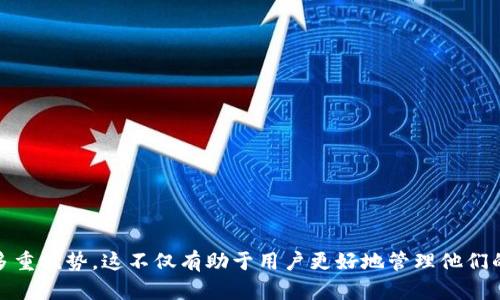   什么是TPWallet闪存？深度解析与使用指南 / 
 guanjianci TPWallet, 闪存, 区块链钱包, 数字货币 /guanjianci 

### 一、什么是TPWallet闪存
TPWallet是一款多链数字资产钱包，支持多种数字货币的存储、转账及交易功能。而“闪存”是指在TPWallet中可以快速完成资产的转移和交易，通常是以极低的手续费以及超快的交易确认时间为特点。闪存功能使得用户能够更加灵活地管理他们的数字资产，尤其在快速交易需求高涨的市场环境中，这一功能显得尤为重要。

### 二、TPWallet的特点
TPWallet不仅仅是一款普通的数字货币钱包，它的设计初衷就是为了提升用户的交易效率与安全性。以下是TPWallet的一些核心特点：
ul
    listrong多链支持：/strongTPWallet支持多个区块链网络，用户可以在同一个平台上管理不同类型的数字资产。/li
    listrong隐私保护：/strongTPWallet采取先进的隐私保护技术，确保用户的交易信息和资产安全。/li
    listrong闪电般速度的交易：/strong得益于闪存技术，TPWallet能够在极短的时间内完成交易，大幅度提升用户体验。/li
    listrong低手续费：/strong闪存交易的手续费相对较低，为用户降低了交易成本。/li
/ul

### 三、TPWallet闪存的工作原理
TPWallet闪存技术的核心在于其高效的交易处理机制。通过与不同区块链网络的智能合约进行交互，TPWallet能够在无须重验全部交易数据的情况下迅速确认用户的交易请求。这一过程利用了区块链的去中心化特性，确保交易的透明性和安全性。同时，TPWallet还使用了多种算法，减少了交易处理所需的时间。

### 四、TPWallet闪存的使用指南
使用TPWallet进行闪存交易相对简单，以下是详细的步骤：
ol
    listrong注册与下载：/strong首先，用户需要在TPWallet官网下载钱包应用并注册账户。/li
    listrong资产充值：/strong用户可以通过多种方式充值数字货币到TPWallet中。/li
    listrong选择闪存功能：/strong在钱包界面选择闪存交易选项，然后输入收款地址及转账金额。/li
    listrong确认交易：/strong确认交易信息后，点击确认，系统会自动处理交易。/li
    listrong查看交易状态：/strong用户可以在钱包中的交易记录查看交易状态及确认时间。/li
/ol

### 可能的相关问题

#### 1. TPWallet的安全性如何？
在当下，数字资产的安全性成为了用户最为关注的问题之一。TPWallet在安全性上采取了一系列的措施：
1. strong私钥管理：/strongTPWallet采用用户本地存储私钥的方式，用户只有自己掌握私钥，极大地降低了资产被盗的风险。
2. strong多重签名技术：/strong对于大额交易，TPWallet支持多重签名功能，确保交易需要多个授权才能完成。
3. strong交易监控：/strongTPWallet会实时监控账户异常活动，并及时提醒用户，以防止被攻击。
综上所述，TPWallet在安全性方面采取了多重防护措施，让用户能够更安心地进行数字资产管理。

#### 2. TPWallet是否支持所有主流数字货币？
TPWallet通过不断扩展其支持的区块链网络，为用户提供广泛的数字货币支持。用户可以在TPWallet中存储和交易比特币、以太坊、莱特币等主流数字货币。此外，钱包还支持一些热点的山寨币和新兴项目的代币。TPWallet会定期更新其支持的币种列表，确保用户能够及时参与到新兴市场中。
用户可以随时访问TPWallet的官方网站或通过钱包中的更新功能获取最新的支持币种信息。

#### 3. 使用TPWallet闪存亏损的风险有哪些？
虽然TPWallet的闪存功能在提高交易速度的同时也减少了交易费用，但用户在使用时仍需注意以下风险：
1. strong市场波动：/strong数字货币市场波动性大，短时间内资产价格变化可能导致资金损失。
2. strong网络问题：/strong闪存交易依赖于网络状况，如果网络不稳定，可能无法及时完成交易。
3. strong误操作风险：/strong由于闪存交易过程极快，如果用户输入错误的地址或金额，可能造成无法挽回的损失。
建议用户在交易前认真确认所有信息，以降低风险。同时，可以分批进行交易，以减少因市场波动导致的损失。

#### 4. 如何提高TPWallet的使用效率？
TPWallet作为一款高效的数字资产管理工具，其使用效率可以通过以下几种方式提高：
1. strong熟悉界面：/strong用户应熟悉TPWallet的界面和功能，掌握常用操作，提高使用效率。
2. strong定期更新：/strong及时更新TPWallet应用，确保使用最新版本，以获得更优质的功能和体验。
3. strong合理设置：/strong为TPWallet设置合适的通知和提醒，及时捕捉交易机会。
通过上述方式，用户能够最大程度地利用TPWallet的有效性，提升个人的资产管理效率。

#### 5. TPWallet的客服支持如何？
TPWallet提供多渠道的客服支持，用户在使用过程中遇到任何问题都可以随时联系。客服支持方式包括：
1. strong在线客服：/strong用户可以通过TPWallet官网的在线客服功能获得即时帮助。
2. strongEmail支持：/strong若有复杂问题，用户可以通过电子邮件向客服团队咨询，通常会在24小时内得到回复。
3. strong社区支持：/strongTPWallet在多个社交平台上创建了用户社群，用户可以通过社区进行交流和问题讨论。
TPWallet团队致力于为用户提供优质的服务，妥善处理用户反馈，提升用户体验。

#### 6. TPWallet未来的发展方向如何？
TPWallet作为一款领先的数字资产钱包，其未来的发展方向主要包括以下几个方面：
1. strong功能扩展：/strong不断更新产品功能，支持更多新兴数字货币及功能，例如去中心化金融（DeFi）产品。
2. strong用户体验：/strong持续用户界面和操作逻辑，以提供更加友好的使用体验。
3. strong市场拓展：/strongTPWallet计划在全球范围内扩大市场，吸引更多用户，并通过不同语言及本地化服务提升用户黏性。
随着数字资产市场的不断演变，TPWallet也会不断调整其战略，以适应市场的需求，为用户提供更好的服务。

### 总结
TPWallet闪存功能为用户提供了一种极为便捷、安全的数字资产交易方式。希望通过以上的介绍，用户能够深入理解TPWallet及其闪存的多重优势。这不仅有助于用户更好地管理他们的资产，也将引领他们在数字货币的世界中更为成功。