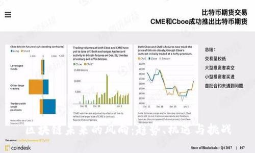 区块链未来的风向:趋势、机遇与挑战