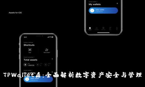 TPWallet盾:全面解析数字资产安全与管理