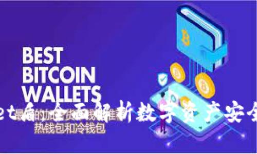 TPWallet盾:全面解析数字资产安全与管理