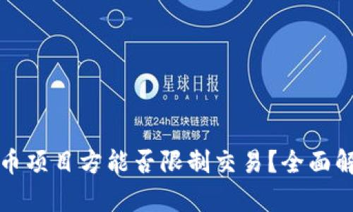 TPWallet币项目方能否限制交易?全面解析及影响