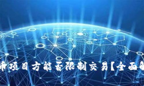 TPWallet币项目方能否限制交易?全面解析及影响