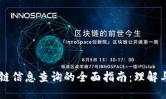 区块链信息查询的全面指南：理解与应