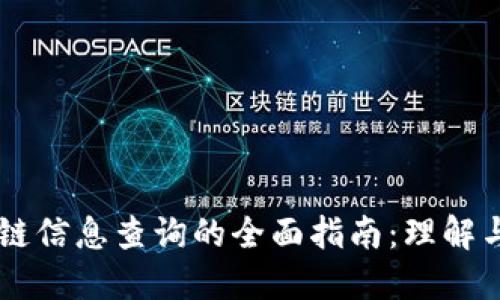 区块链信息查询的全面指南:理解与应用