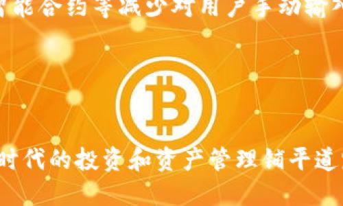   区块链里的口令是什么？深入探讨密码、私钥与安全性 / 

 guanjianci 区块链,口令,密码,私钥 /guanjianci 

区块链技术近年来得到了广泛的关注和应用，尤其是在加密货币领域。对于普通用户而言，了解区块链中的基本概念至关重要，而“口令”在这个语境下则涉及到许多重要的安全和管理问题。本文将深入探讨区块链中的“口令”，其种类及其在安全性中的作用，并探讨相关的多个问题，帮助您在区块链的海洋中更好地航行。

什么是区块链中的口令？
在区块链中，口令通常指的是用于访问和管理账户的安全措施。这可以包括密码、私钥等。与传统的中心化系统不同，区块链是一种去中心化的网络，每个用户的资产、交易记录都是分布式存储的，因此安全需求特别高。
1. 密码：很多平台允许用户设置密码来保护他们的账户，密码应当具有强度，包括字母、数字和特殊符号，且不应当轻易透露。
2. 私钥：私钥是与区块链地址关联的一串密钥，只有拥有该私钥的用户才能对地址中的资产进行操作。私钥必须保密，因为如果泄露，则他人可以轻易访问用户的资产。
3. 助记词：为提高用户体验，很多钱包提供助记词（通常是一串单词），用户可以通过这些单词生成私钥。助记词作为口令，应妥善保管，不宜共享。

区块链口令与传统口令的区别
传统市场中的口令通常受限于特定的中心化机构，每个用户的账户安全都是由这些机构提供和管理的。然而，在区块链中，用户对自己资产的安全性负有完全的责任，口令的重要性被进一步放大。
1. 安全性：传统口令虽可以通过重置或其他手段恢复，而区块链口令（尤其是私钥和助记词）一旦丢失则无可能恢复，用户必须更加小心谨慎。
2. 存储：传统口令有数据库进行存储和加密，而区块链口令必须自己保管，如果不妥善保存，可能导致资产永久丢失。
3. 使用频率：在传统系统中，口令经常用于各种操作，以便用户管理账户；而在区块链中，操作成本较高，更强调安全性和持久性，因此用户对口令的使用更加谨慎。

如何安全管理区块链口令？
在区块链中，安全管理口令对于保护资产至关重要。以下是一些必备措施：
1. 使用强密码：确保您的口令（如密码或助记词）包含复杂字符组合，避免使用简单的重复字符或容易猜测的个人信息。
2. 启用双重认证：许多平台支持双重认证。通过这种方式，即使有人获取了你的密码，没有第二层的认证也无法访问账户。
3. 存储于安全环境中：将私钥和助记词存储在离线硬件钱包中，避免直接存储在在线设备中，降低被黑客入侵的风险。
4. 定期备份：将重要信息做好备份，并确保备份能够安全保管。永远不应将一组信息只保存于一个地方。

区块链口令遗失后怎么办？
很多区块链用户会碰到一个问题：如果我不小心遗失了口令（如私钥或助记词），我该如何找回自己的资产？遗憾的是，答案往往是无法找回的。因为区块链的去中心化属性使得没有任何第三方可以干预用户资产的控制。
1. 同步备份：在创建钱包时，许多平台会鼓励用户创建助记词进行备份。如果不小心遗失口令，回想是否有备份能够帮助找回。
2. 密码管理工具：使用密码管理工具来生成和存储复杂密码和私钥。这能减少记忆负担，并为您提供了安全的存储空间。
3. 犯错的教训：通过经验完善管理口令的方法，尽量避免因一时疏忽造成财富损失。学习如何更好地保护您的数字资产十分快乐和重要。

如何选择合适的区块链钱包？
区块链钱包的种类繁多，用户需根据自身需求选择合适的钱包。下面列出选择钱包应考虑的关键因素：
1. 安全性：选择声誉良好，拥有较高安全评级的钱包，确保开发商具备强大的技术背景和信任度。
2. 用户体验：钱包的界面是否友好、操作是否简便，这些都是用户选择钱包时的重要考量。
3. 支持的币种：确保钱包支持的币种与您所关心的数字资产相吻合，不同钱包支持的资产种类各异。
4. 社区反馈：在选择钱包之前，建议阅读现有用户的反馈，了解他人的使用体验，可以帮助您做出明智的决定。

区块链的未来与口令的演变
随着区块链技术的迅速发展，口令的管理方法也将随之演进。未来可能会出现更多更安全且用户友好的口令管理方案，例如通过生物识别技术、智能合约等减少对用户手动输入口令的需求，可以极大地提高安全性和易用性。
1. 生物识别认证：通过指纹、面部识别等生物识别技术，用户可以实现无缝的身份验证，进一步提升区块链资产的安全性。
2. AI与用户安全：未来可能会结合AI技术，为用户提供实时的安全建议或自动监控可疑活动，从而减少安全风险。
3. 开放与合作：通过建立跨链协议和标准化，未来用户在不同区块链平台的操作也可能更为简便，不再局限于当前的口令模式。

总结来说，区块链中的口令是一个至关重要的元素，它关乎用户资产的安全和管理。了解其重要性，采取合适的策略管理口令，将为您在这个数字时代的投资和资产管理铺平道路。