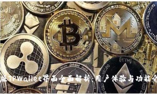 新版TPWallet界面全面解析:用户体验与功能介绍