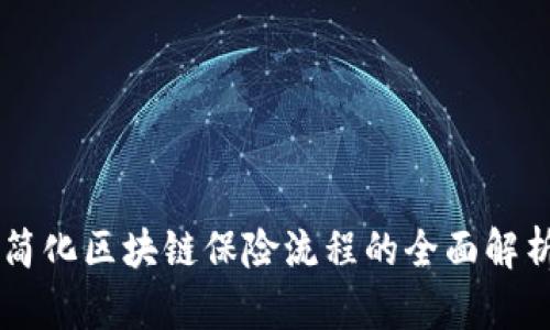 简化区块链保险流程的全面解析