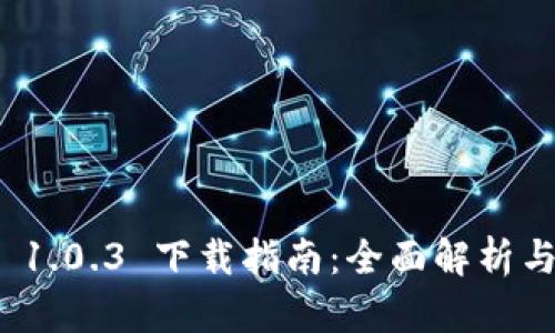 tpwallet 1.0.3 下载指南:全面解析与使用体验