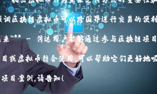 区块链虚拟币的宣传语可以因项目而异，通常会围绕其核心优势和特性来设计。以下是一些可能的宣传语示例：

1. **