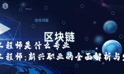 区块链工程师是什么专业
区块链工程师:新兴职业的全面解析与发展前景