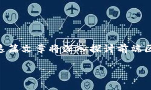 在区块链技术日益普及的今天,前端区块链成为了一个备受关注的话题。为了更好地介绍这个概念,首先我们需要明确一些基本的定义和原理。这篇文章将深入探讨前端区块链的相关内容,包括它的定义、重要性、应用场景及其对未来的影响。同时,我们会解答一些相关的常见问题,以帮助读者更好地理解这一领域。
前端区块链的全景解析:定义、应用与未来