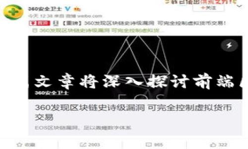 在区块链技术日益普及的今天,前端区块链成为了一个备受关注的话题。为了更好地介绍这个概念,首先我们需要明确一些基本的定义和原理。这篇文章将深入探讨前端区块链的相关内容,包括它的定义、重要性、应用场景及其对未来的影响。同时,我们会解答一些相关的常见问题,以帮助读者更好地理解这一领域。
前端区块链的全景解析:定义、应用与未来